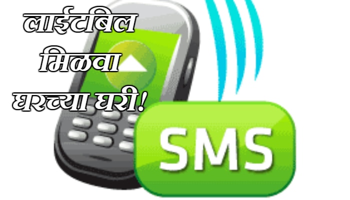 SMS द्वारे वीजबिल मिळवा तुमच्या मोबाईलवर 