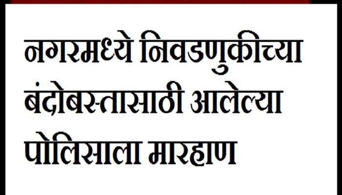 अहमदनगरमध्ये  पोलिसाला जमावाची बेदम मारहाण