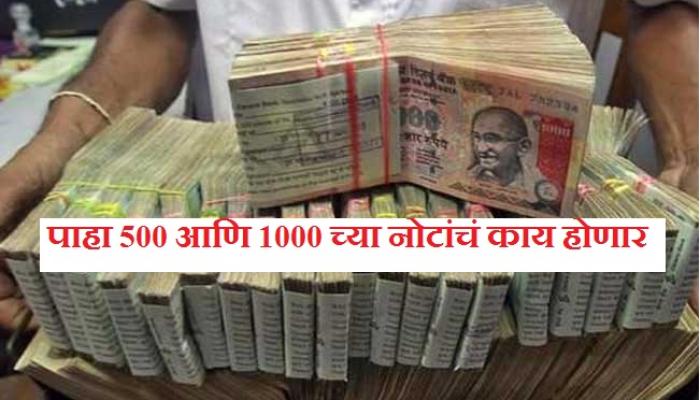 500, 1000 च्या जुन्या नोटांचं काय करणार ? जाणून घ्या