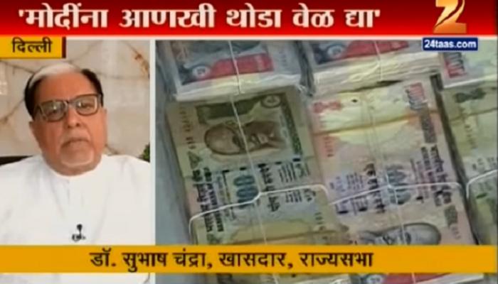 मोदी यांच्या भूमिकेला आणखी थोडा वेळ द्या : डॉ. सुभाष चंद्रा