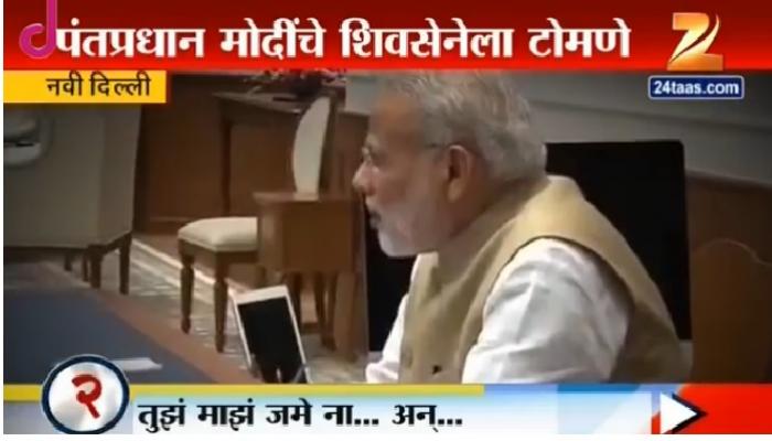 मोदींना बाळासाहेबांची आठवण आणि शिवसेनेची तलवार म्यान