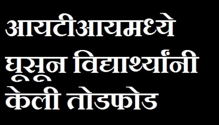 आयटीआयमध्ये विद्यार्थ्यांनी केली तोडफोड 