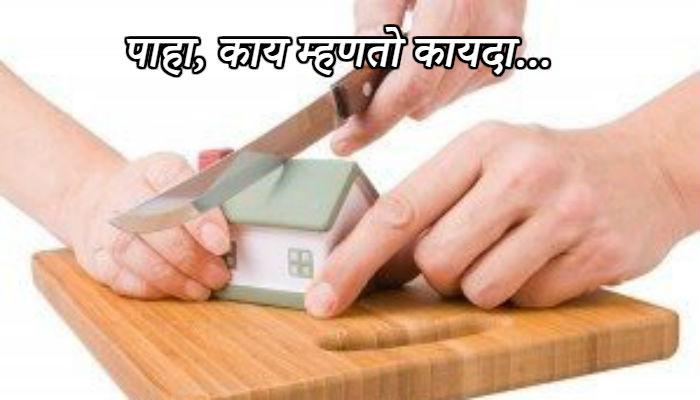 आई-वडिलांच्या घरावर मुलाचा कायदेशीर अधिकार नाही - कोर्ट 