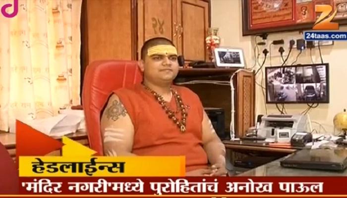 &#039;मंदिर नगरी&#039; नाशिकमध्ये पुरोहितांचं अनोख पाऊल