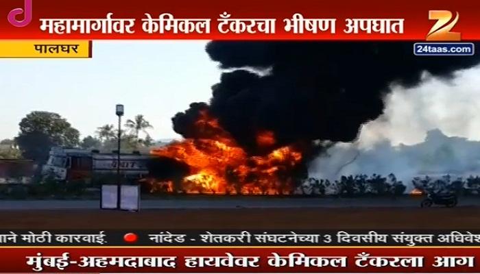 मुंबई-अहमदाबाद मार्गावर केमिकल टँकरला भीषण आग