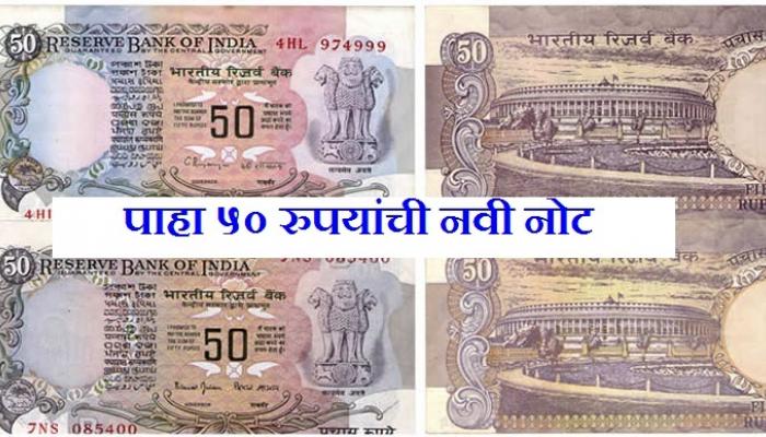 ५०० आणि २००० नंतर आता येणार ५० रुपयांची नवी नोट
