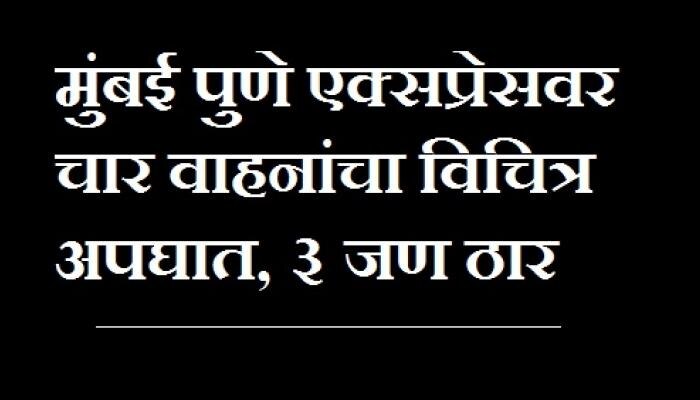 मुंबई-पुणे एक्स्प्रेसवर चार वाहनांचा विचित्र अपघात, तीन ठार