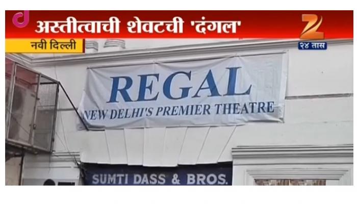 दिल्लीतील प्रसिद्ध रिगल थिएटर बंद होणार