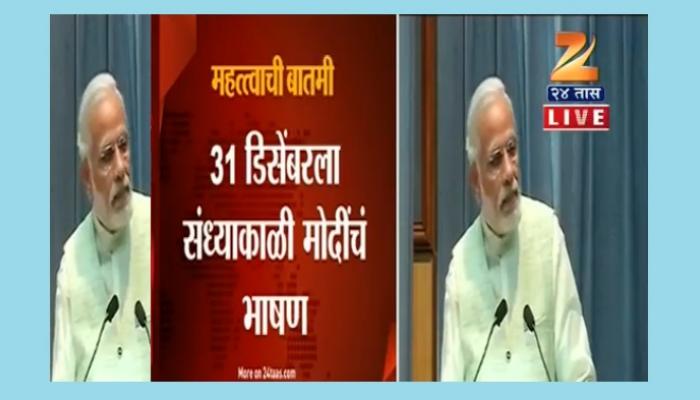 पंतप्रधान मोदींकडून 31 डिसेंबर रोजी दुसरा धमाका