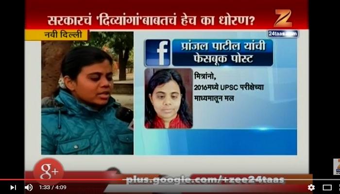  UPSCमध्ये पोस्टींग मिळूनही दिव्यांग प्रांजल पाटीलला नोकरी नाकारली