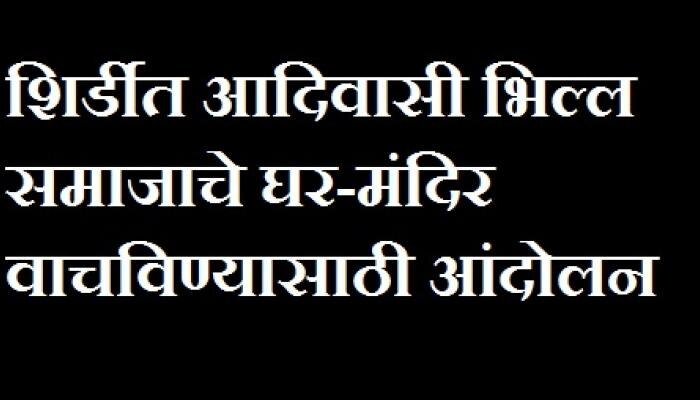 शिर्डीत आदिवासी भिल्ल समाजाचे घर-मंदिर वाचविण्यासाठी आंदोलन