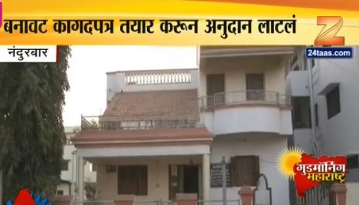 बनावट कागदपत्र तयार करून कोट्यवधींचे शासकीय अनुदान लाटले