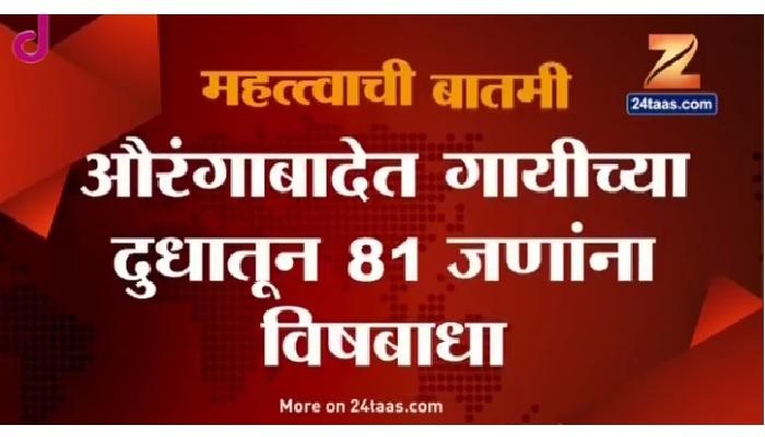 गाईच्या दुधाने ८१ जणांना विषबाधा?