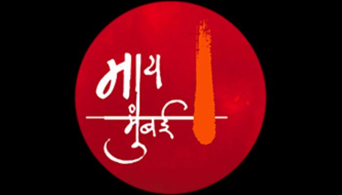 ३० जानेवारीपासून रंगणार ‘माय मुंबई लघुपट महोत्सव’
