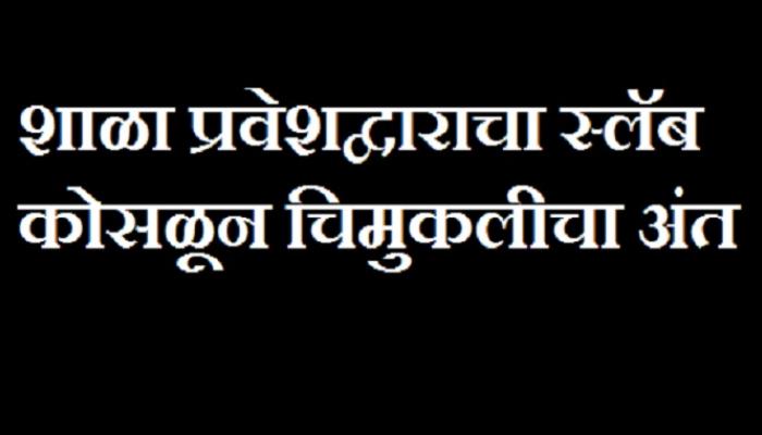 मुंबईत शाळेची भिंत कोसळून बालिकेचा मृत्यू