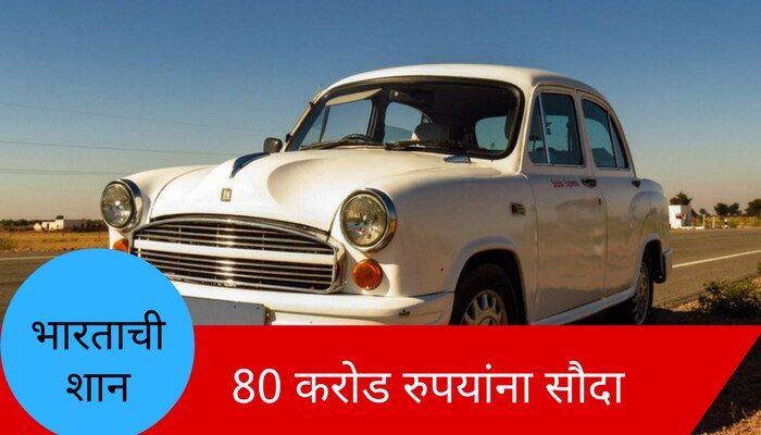 फ्रेंच कंपनीनं विकत घेतले हिंदूस्तान मोटर्सच्या &#039;अॅम्बेसेडर&#039; हक्क