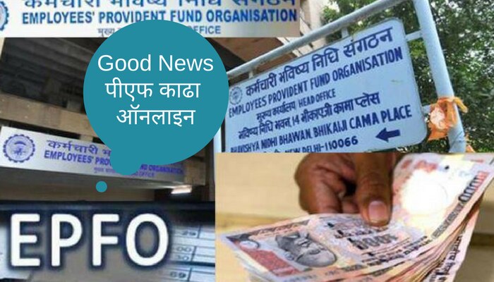 Good News : पीएफमधील पैसे काढा आता ऑनलाइन