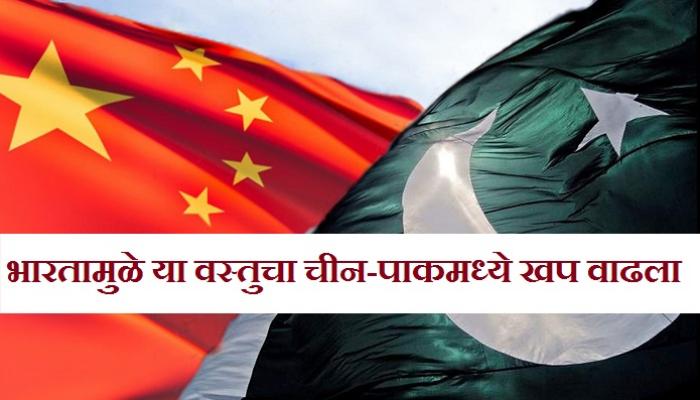 भारतामुळे चीन-पाकिस्तानात या वस्तुचा खप वाढला