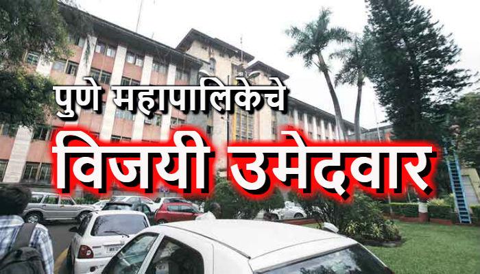 पुणे महापालिका प्रभाग क्रमांक १