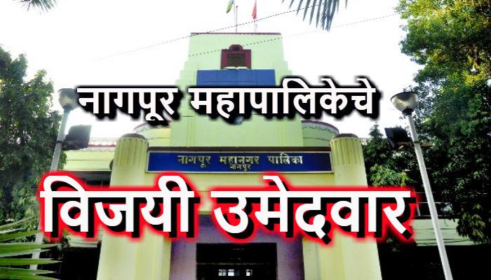 नागपूर महापालिकेचा वॉर्ड निहाय संपूर्ण निकाल