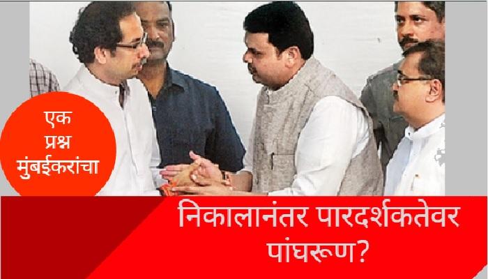 पारदर्शकतेच्या आरोपांवर निकालानंतर पांघरूण घालतील का?