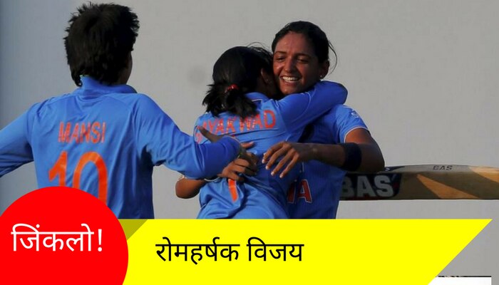 भारतानं जिंकला &#039;ICC महिला वर्ल्डकप क्वालिफायर्स&#039;