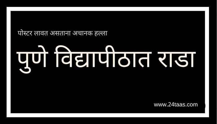 पुणे विद्यापीठात जोरदार राडा, 9 जणांना अटक