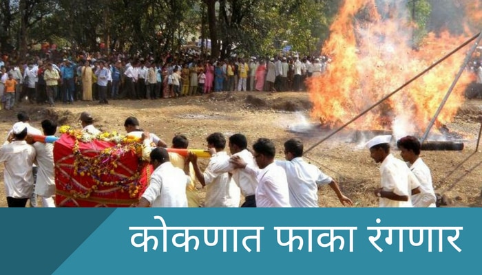 कोकणात पारंपरिक शिमगोत्सवाला उद्यापासून सुरुवात