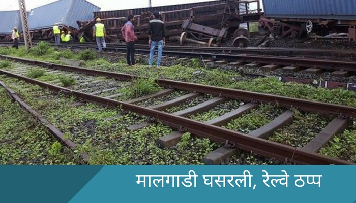 मालगाडीचे डबे घसरले, मुंबई-गुजरात रेल्वे वाहतूक ठप्प