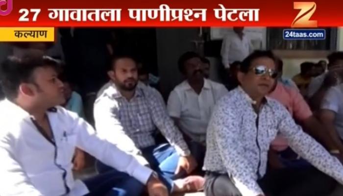 कल्याणमधील 27 गावांचा पाणीप्रश्न पेटला