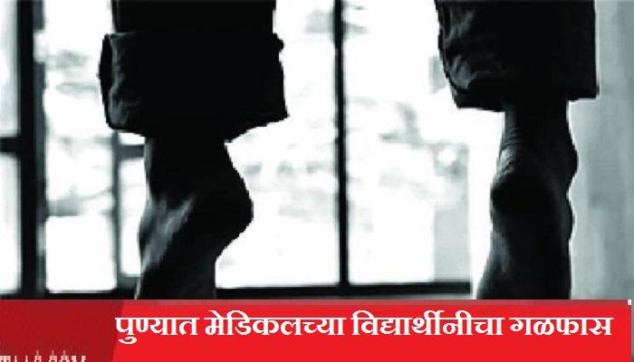 पुण्यात मेडिकलच्या विद्यार्थिनीचा गळफास