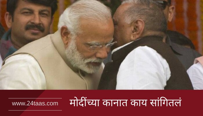 पाहा मुलायम यांनी मोदींच्या कानात काय म्हटलं ?