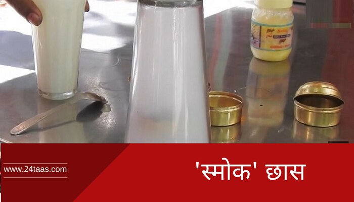 &#039;स्मोक-ताक&#039;ची चव चाखलीय का तुम्ही?