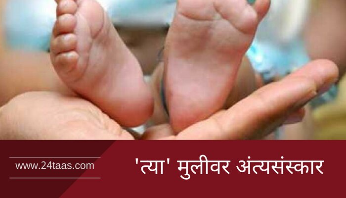  &#039;त्या&#039; मुलीवरच्या अंत्यसंस्काराची जबाबदारी आमदार लांडगेंनी स्वीकारली