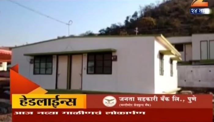 माळीणचं आज मुख्यमंत्र्यांच्या हस्ते लोकार्पण