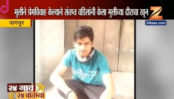 मुलीने प्रेमविवाह केल्याने वडिलांनी केला तिच्या दिराचा खून 