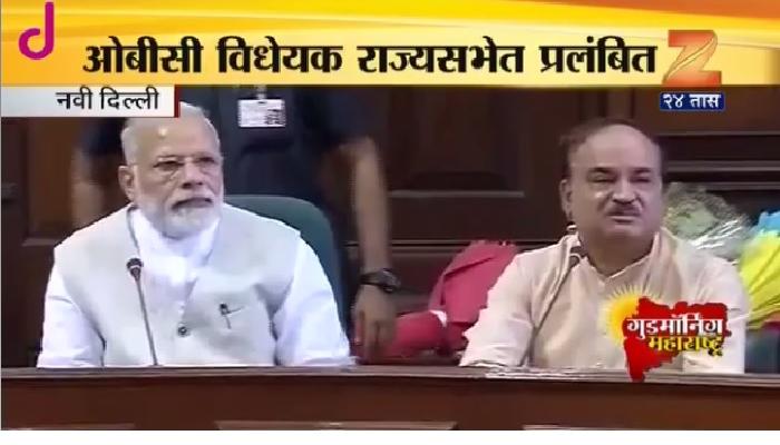 राज्यसभेत ओबीसी विधेयक का अडवलं जातंय? - मोदी