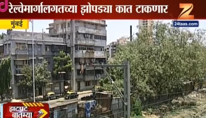 रेल्वे मार्गालगत झोपडपट्टीधारकांना अच्छे दिन, होणार पुनर्वसन  