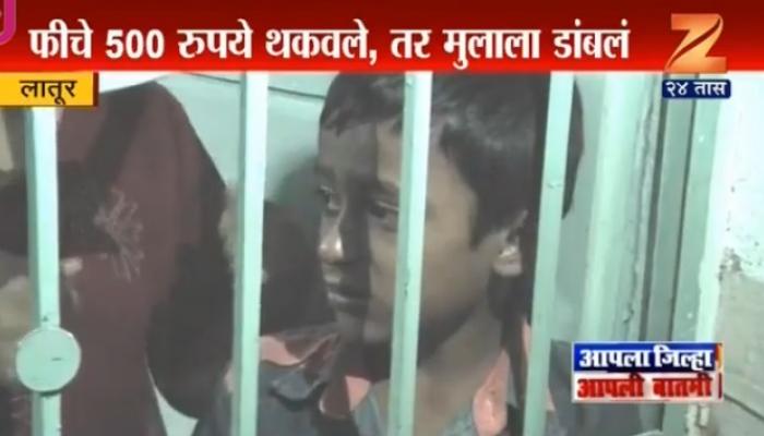 शिकवणीचे पैसे न भरल्याने चक्क विद्यार्थ्यांला कोंडले 