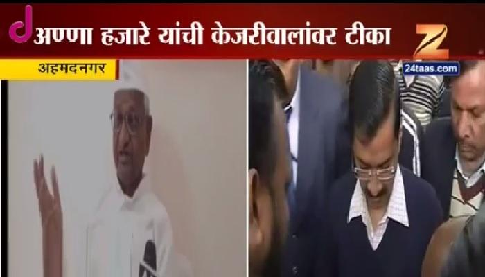 पराभवाला अरविंद केजरीवाल जबाबदार - अण्णा हजारे