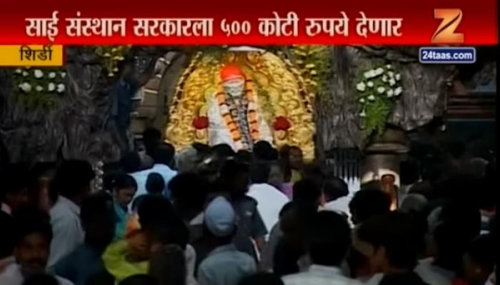 साईबाबा संस्थानाकडून पाणी प्रश्न सोडविण्यासाठी 500 कोटी रुपये 