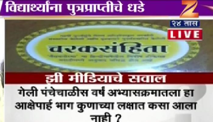 धक्कादायक!.. बीएएमएसच्या अभ्यासक्रमातील पुत्रप्राप्तीचे धडे