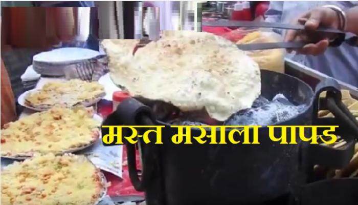 खाऊ गल्लीतला मसाला पापड 