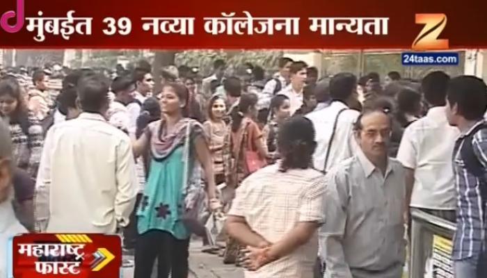 56 हजार रिक्त जागा, तरीही मुंबईत 39 नव्या महाविद्यालयांना मान्यता