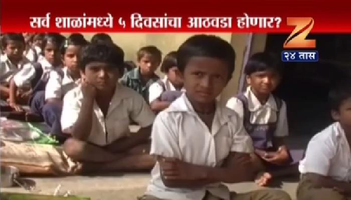 शाळांना ५  दिवसांचा आठवडा लागू होण्याची शक्यता