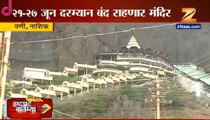 सप्तशृंगी देवीचं मंदिर दर्शनासाठी ७ दिवस राहणार बंद