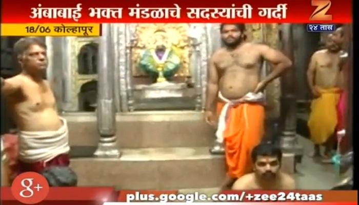 कोल्हापूरच्या अंबाबाई मंदिरातले पुजारी हटवण्याची मागणी