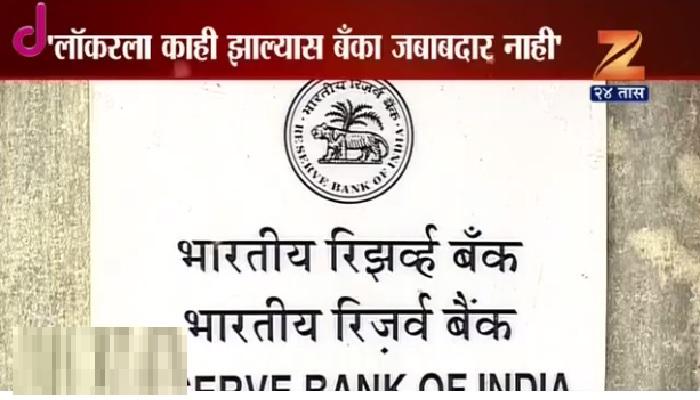 लॉकरमधील वस्तुंसाठी बँक जबाबदार नाही-आरबीआय