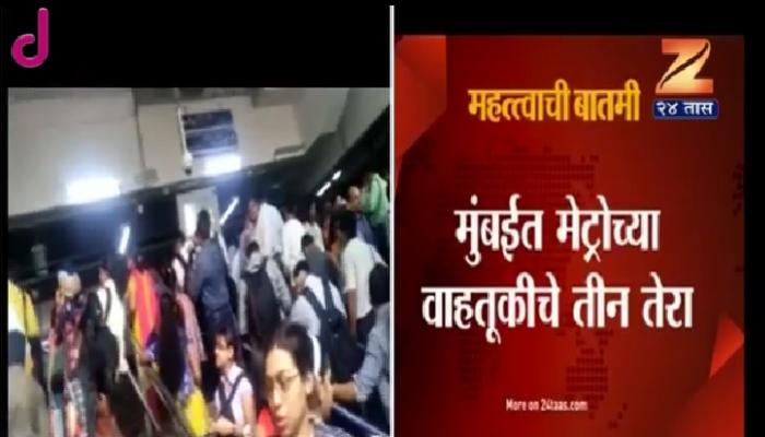 मुंबई मेट्रोच्या सर्वात महाग प्रवासाचेही तीन तेरा