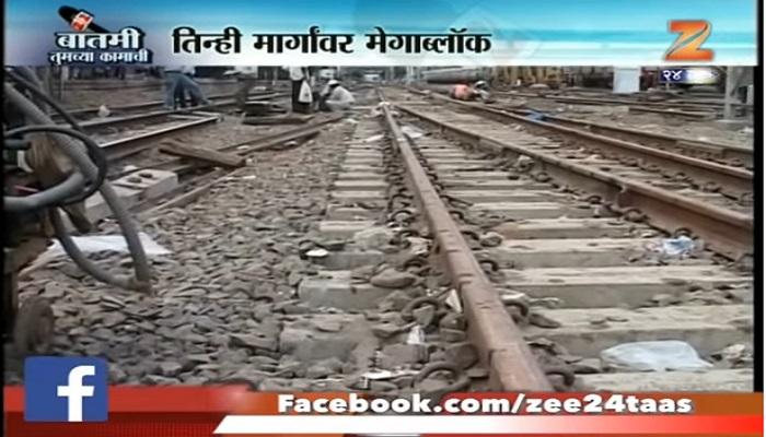 मुंबईच्या तिन्ही रेल्वे मार्गावर आज मेगाब्लॉक